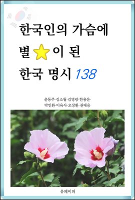 한국인의 가슴에 별이 된 한국 명시 138