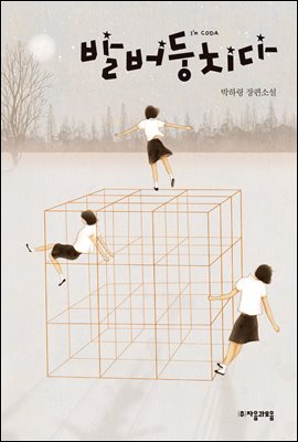 발버둥 치다 - 자음과모음 청소년문학 68